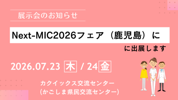 Next-MIC2026フェアに出展します
