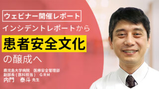 【開催レポート】医療安全ウェビナー「インシデントレポートから患者安全文化の醸成へ」