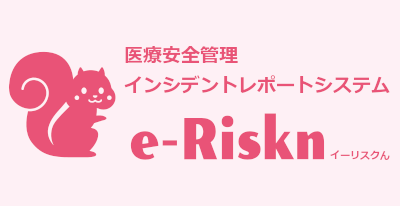 医療安全管理　インシデントレポートシステム　e-Riskn（イーリスクん）