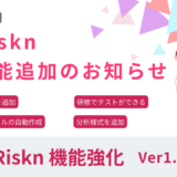 e-Riskn 新機能追加のお知らせ Ver1.5.0
