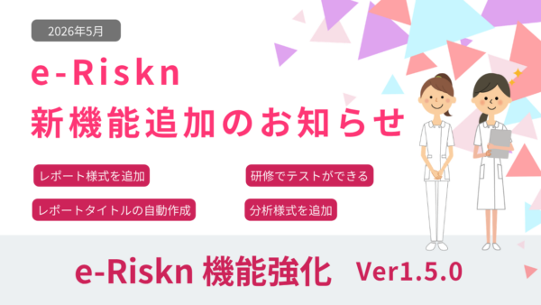 e-Riskn 新機能追加のお知らせ Ver1.5.0
