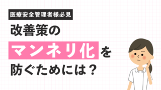改善策のマンネリ化を防ぐためには？【医療安全管理者様必見】