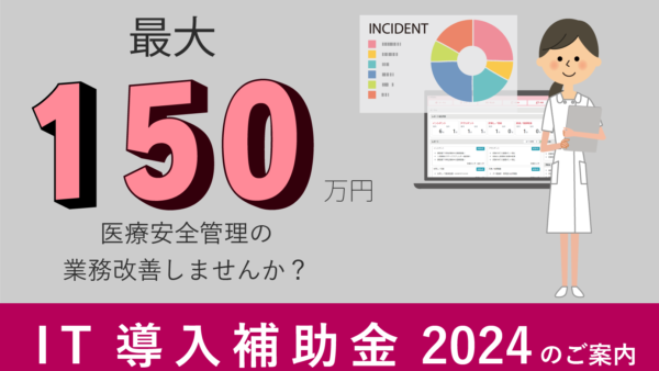 【IT導入補助金2024】e-Risknの導入で、最大150万円の補助金を活用できます！