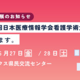 第26回日本医療情報学会看護学術大会（鹿児島）に出展します！