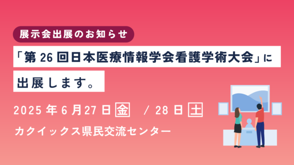 第26回日本医療情報学会看護学術大会（鹿児島）に出展します！