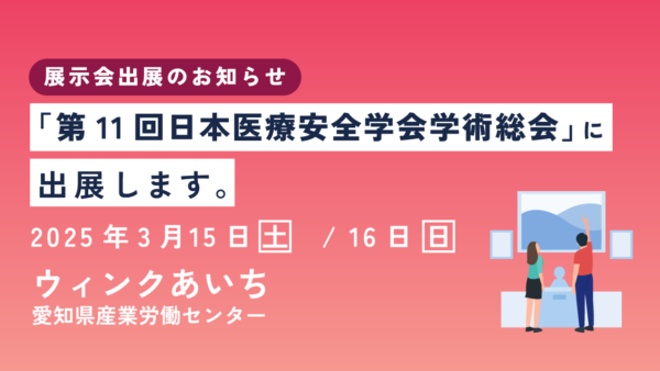 第11回日本医療安全学会学術総会（愛知）に出展します！