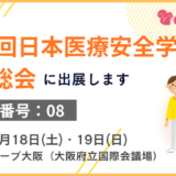 第12回日本医療安全学会学術総会（大阪）に出展します！