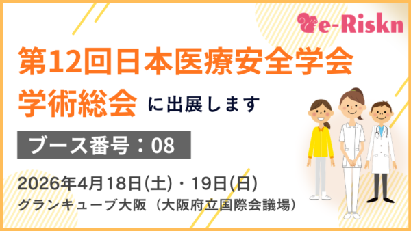 第12回日本医療安全学会学術総会（大阪）に出展します！