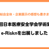 【出展報告】第12回日本医療安全学会学術総会