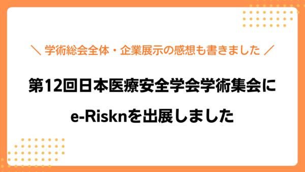 【出展報告】第12回日本医療安全学会学術総会