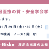 第19回医療の質・安全学会学術集会（横浜）に出展します！