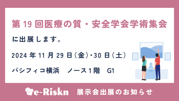 第19回医療の質・安全学会学術集会（横浜）に出展します！