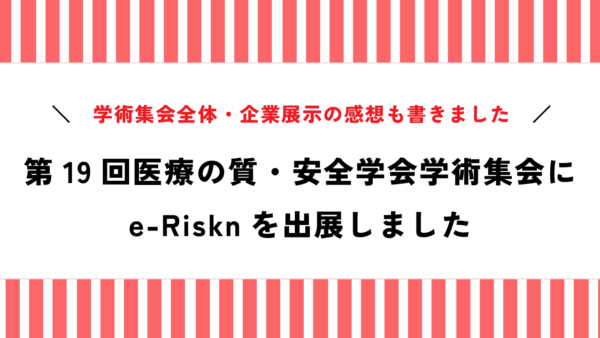 【出展報告】第19回医療の質・安全学会学術集会