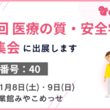 第20回医療の質・安全学会学術集会（京都）に出展します！