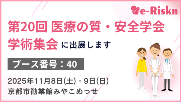 第20回医療の質・安全学会学術集会（京都）に出展します！