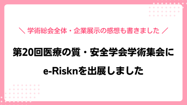 【出展報告】第20回医療の質・安全学会学術集会