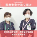 「重複事例の報告、医師への働きかけで報告件数アップ」鹿児島大学病院様がすすめる　医療安全の取り組み