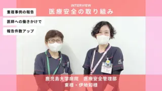 「重複事例の報告、医師への働きかけで報告件数アップ」鹿児島大学病院様がすすめる　医療安全の取り組み
