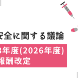 【令和8年度　診療報酬改定】医療安全管理対策加算の要件見直しも？医療安全に関する議論について