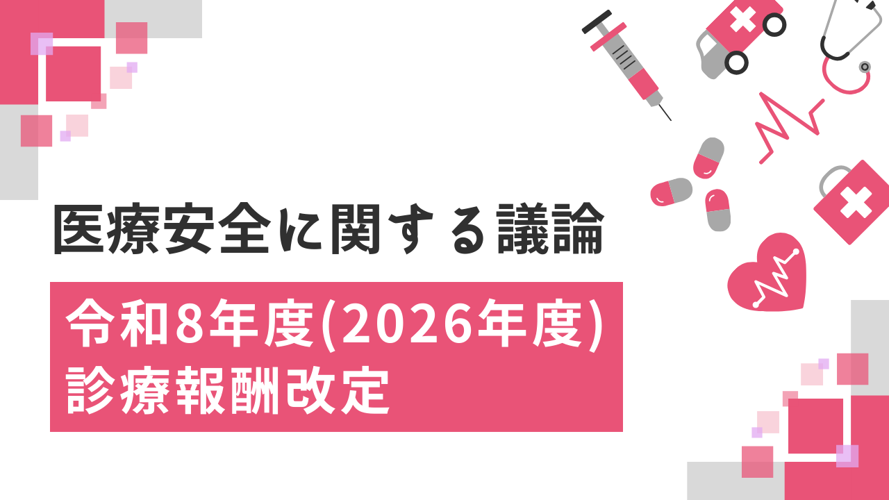 令和8年度 診療報酬改定】医療安全管理対策加算の要件見直しも？医療