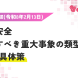 厚労省通知「把握すべき重大事象の類型化」と5つの具体策