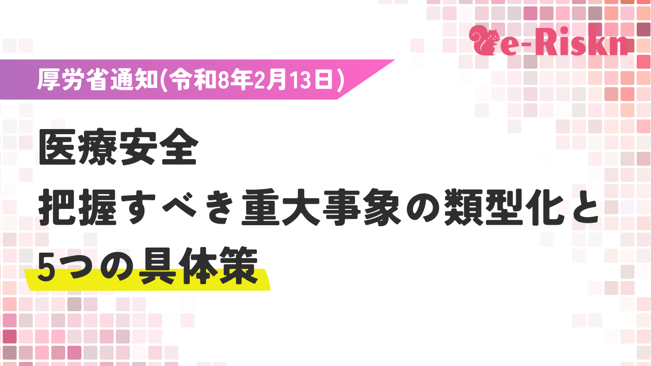 保険診療上の留意事項 厚労省通知「把握すべき重大事象の類型化」と5つの具体策 | 医療安全