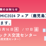 Next-MIC2024フェアに出展します