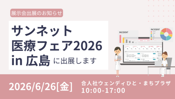 サンネット医療フェア2026に出展します