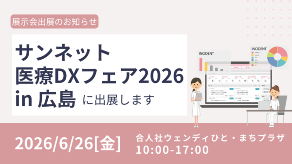 サンネット医療DXフェア2026に出展します