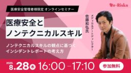【医療安全管理者様限定 オンラインセミナー】「医療安全とノンテクニカルスキル　ノンテクニカルスキルの観点に基づくインシデントレポートの考え方」