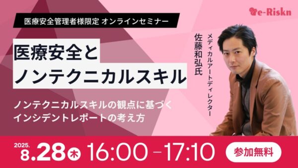 【医療安全管理者様限定 オンラインセミナー】「医療安全とノンテクニカルスキル　ノンテクニカルスキルの観点に基づくインシデントレポートの考え方」※見逃し配信あり