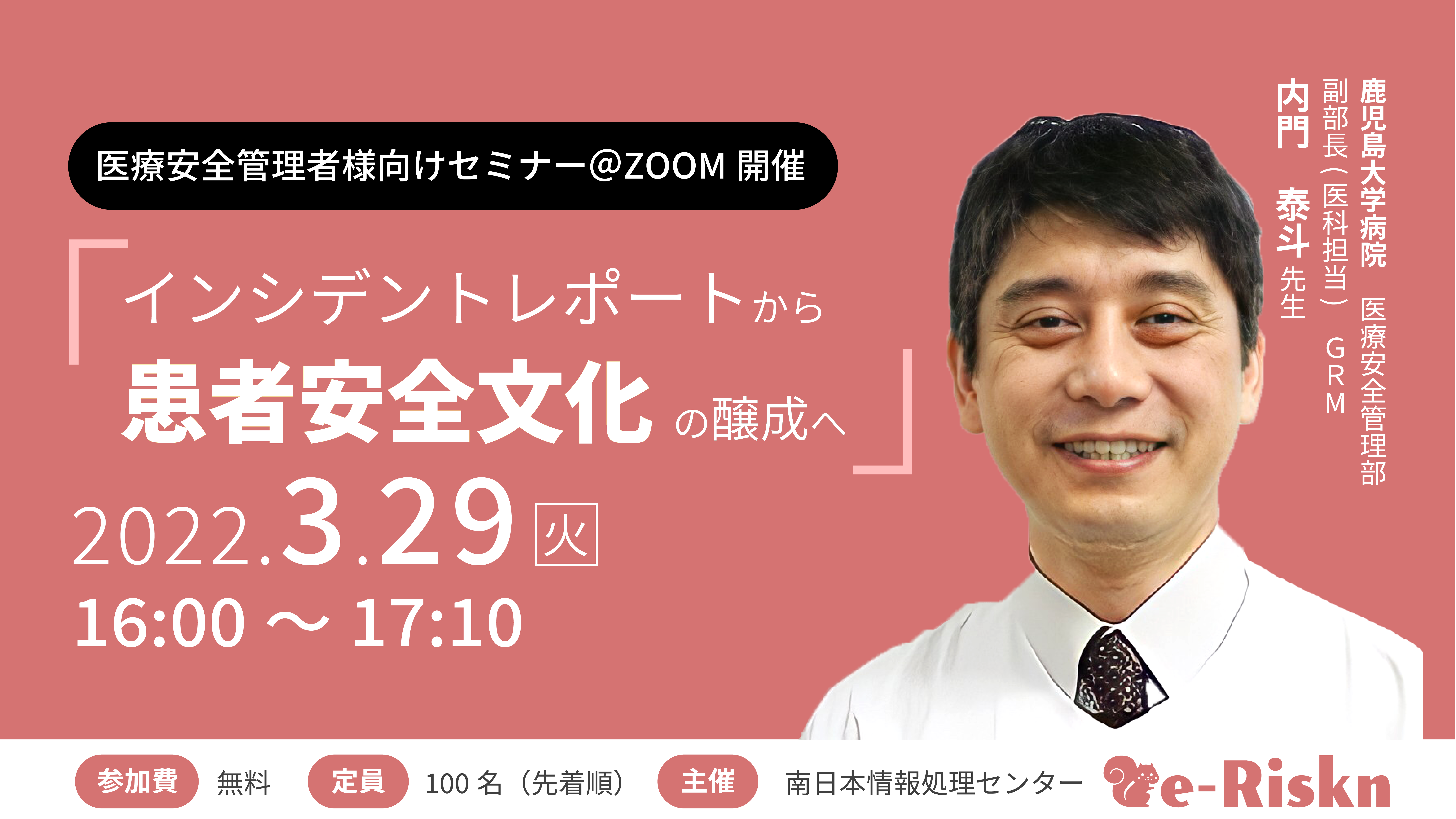 医療安全管理者様向け 無料ウェビナー】鹿児島大学病院 GRM内門氏