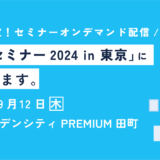 医療セミナー2024 in 東京（NECネクサソリューションズ社主催）に出展します