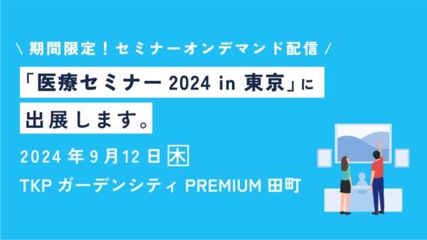 医療セミナー2024 in 東京（NECネクサソリューションズ社主催）に出展します