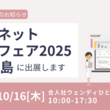 サンネット医療フェア2025に出展します