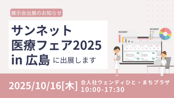 サンネット医療フェア2025に出展します