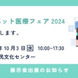 「サンネット医療フェア2024」に出展します