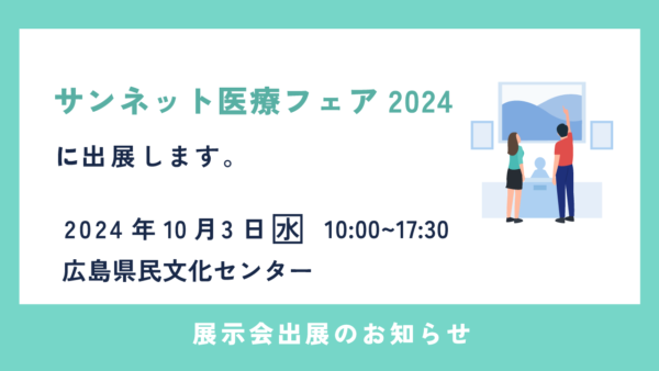 「サンネット医療フェア2024」に出展します