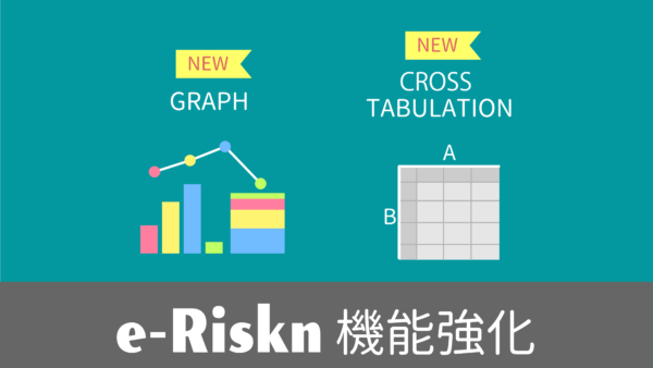 e-Riskn新機能追加のお知らせ　ver1.1