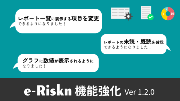 e-Riskn 新機能追加のお知らせ Ver1.2.0