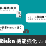 e-Riskn 新機能追加のお知らせ Ver1.2.6