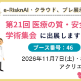 第21回医療の質・医療安全学会学術集会（姫路）に出展します