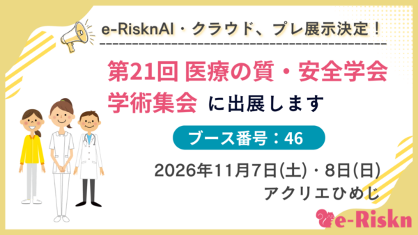 第21回医療の質・医療安全学会学術集会（姫路）に出展します